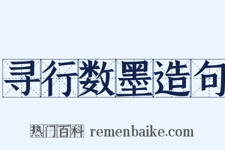 寻行数墨造句是什么意思的图片